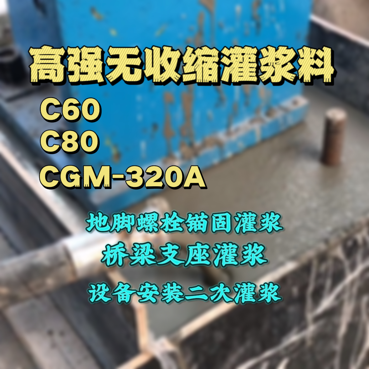莲湖灌浆料加水多了、稀了会有什么影响？